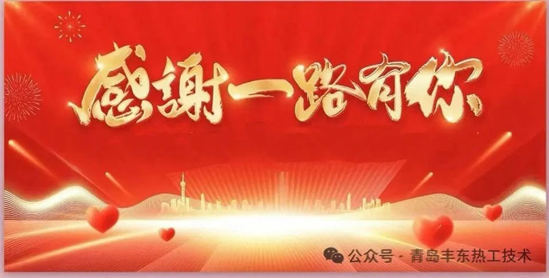 感恩有您，“熱”情鑄就品質(zhì)之路